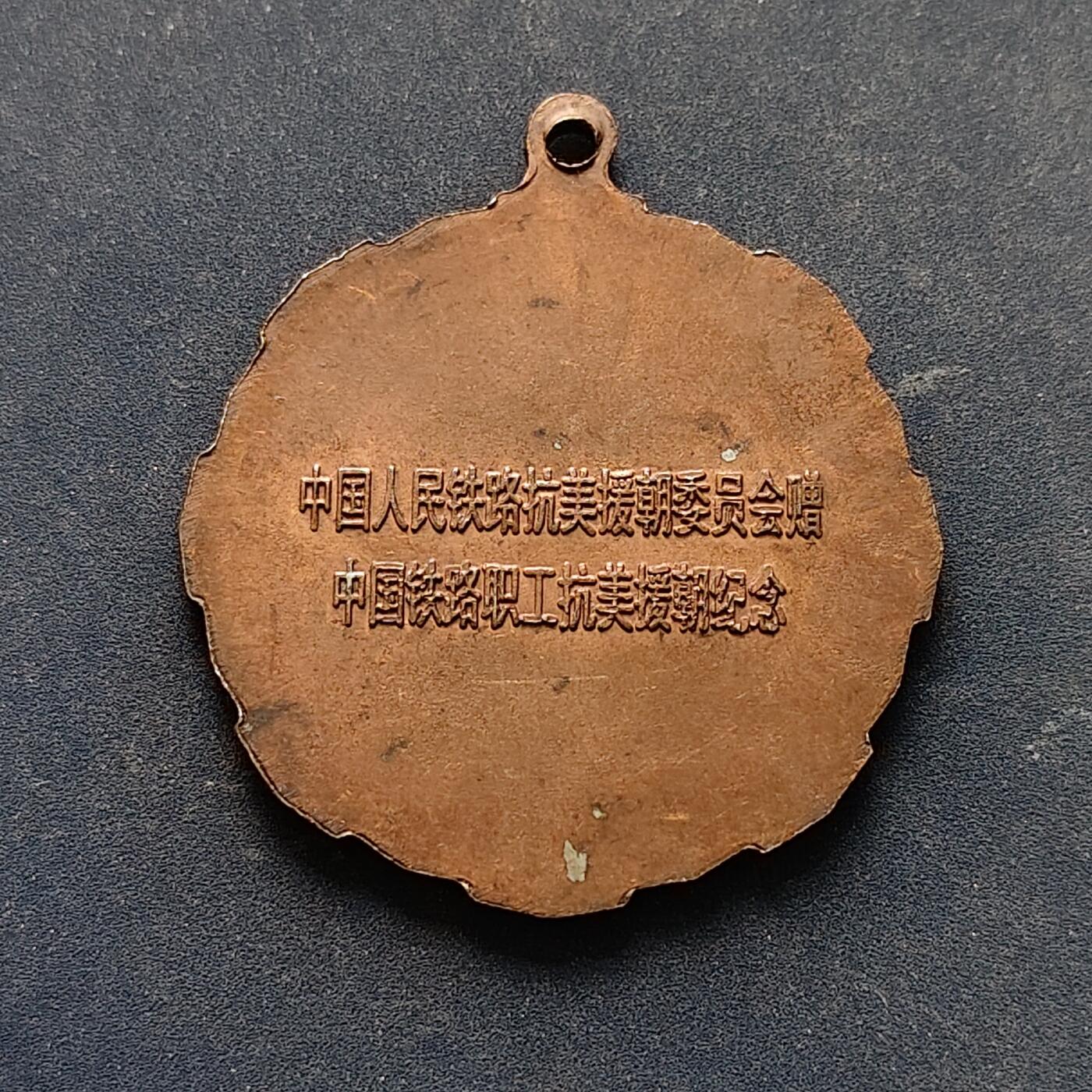 【全场包邮】纯粹捡漏拍516场【专场】 【纪念章】中国人民铁路职工抗美援朝纪念章