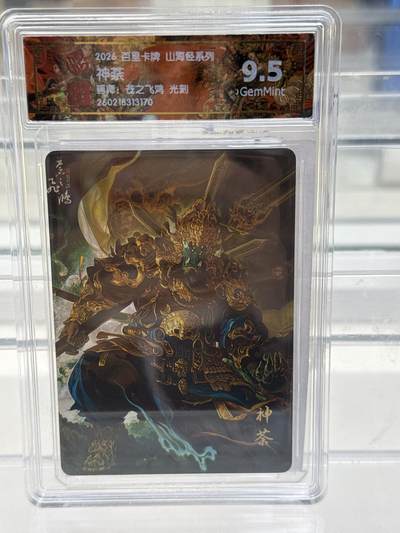 大麦马年第一场 - 2026 百里 山海经系列 苍之飞鸿 神荼 光刻 9.5