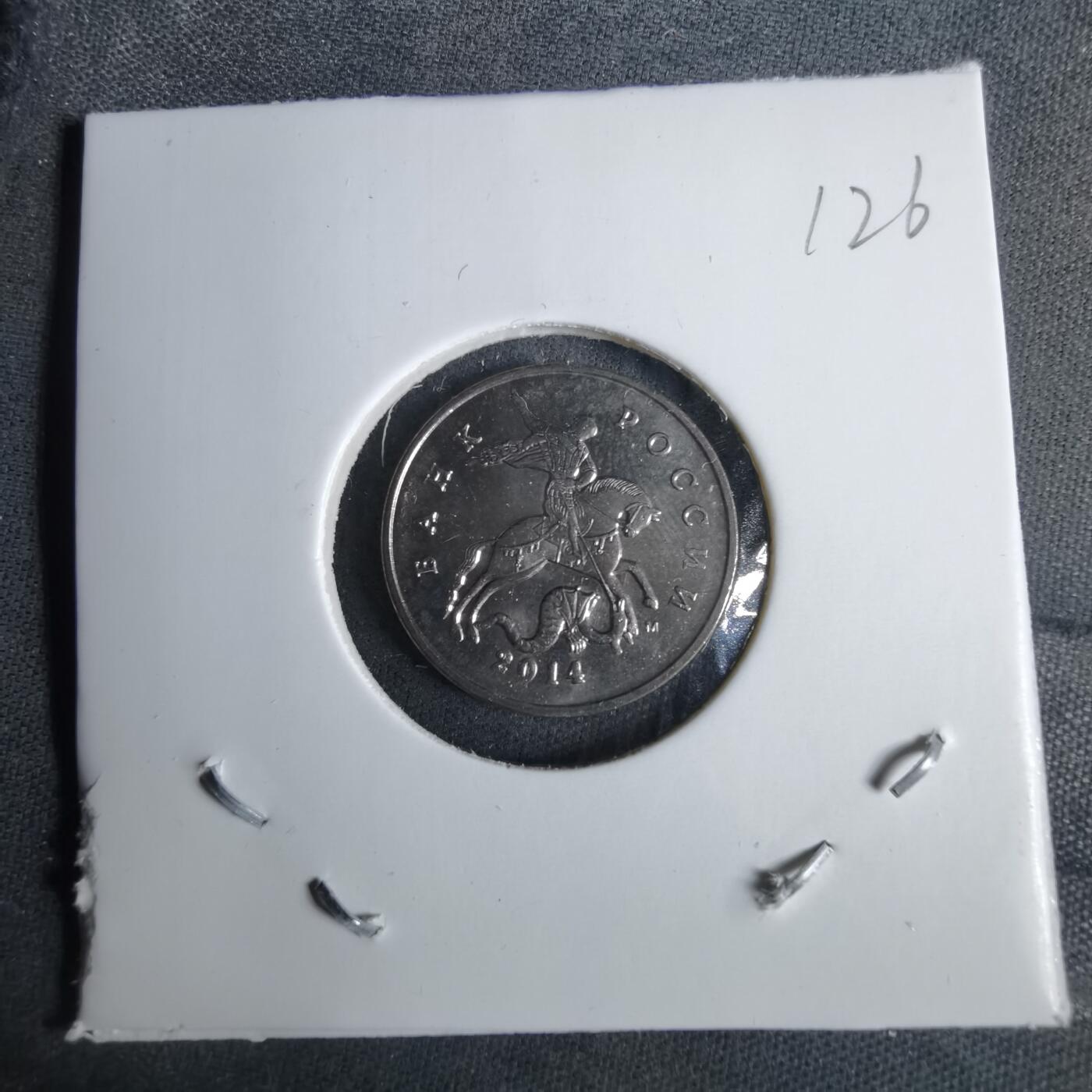 沼泽如烟--第1038场 俄罗斯2014年5戈比