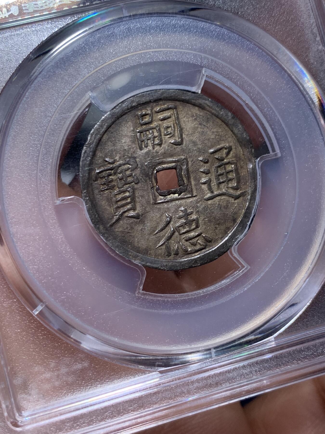 《竞宝斋》第475场 周日，周一 2场连拍 （全场包邮）欢迎送拍 PCGS AU58 安南1848年嗣德使民富寿银币 全深打酱色厚彩包浆 德路里家族旧藏 带美国老藏家1985年拍卖购得牛皮纸袋 1.5T使民系列最稀有的面值之一 低评MS状态 季军分 仅两枚更高分 状态出众 细节见图