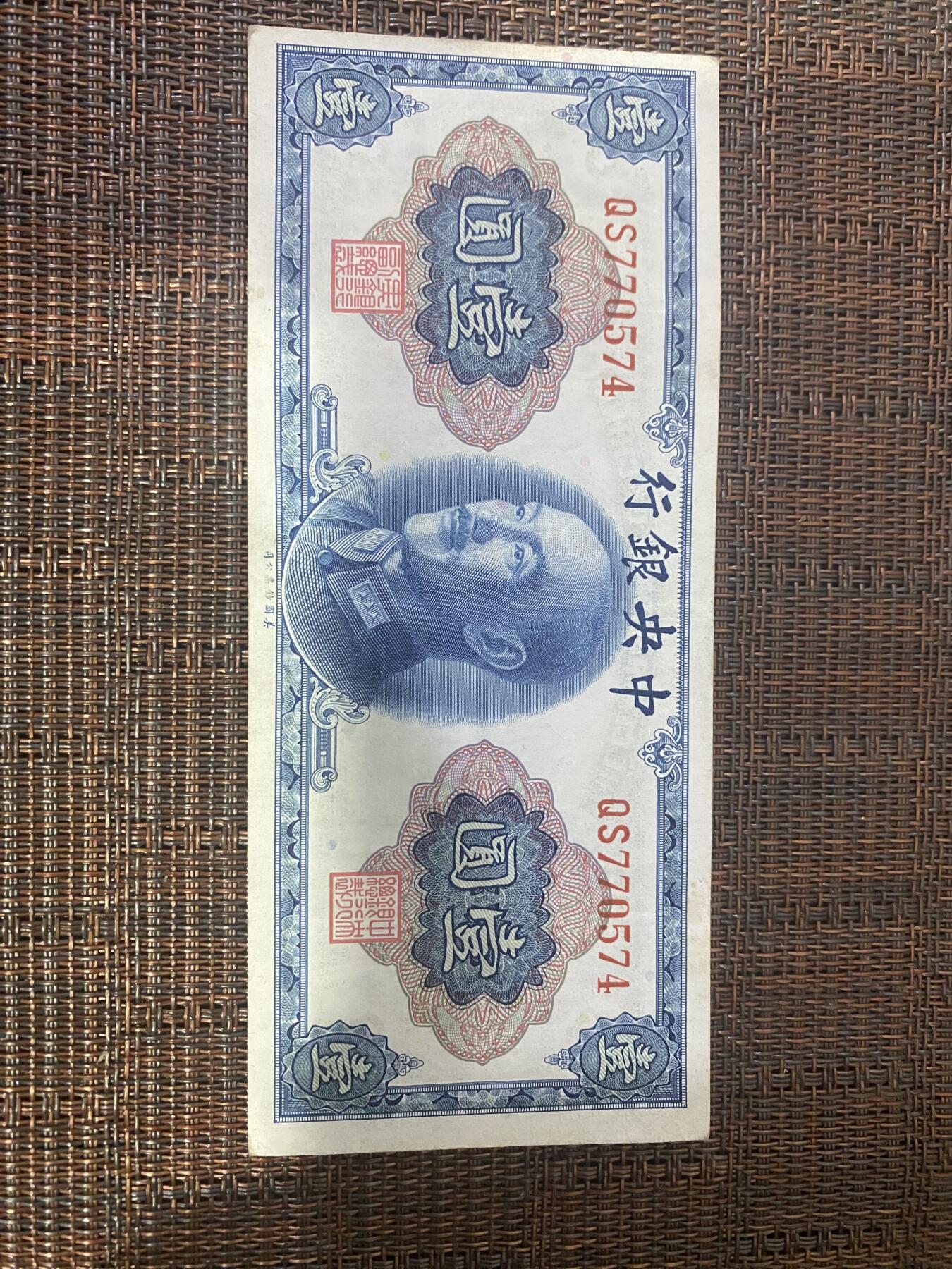 江南纸币专场 民国纸币