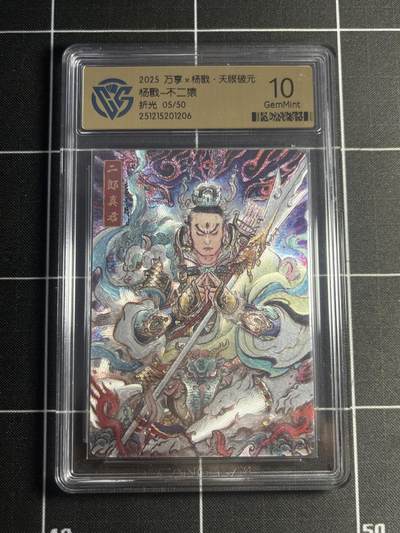 欢迎送拍、零成本上架，释放现金流，合理分配上拍卡品 - 【5/50折光】不二猿 杨戬 10g 万享&杨戬 