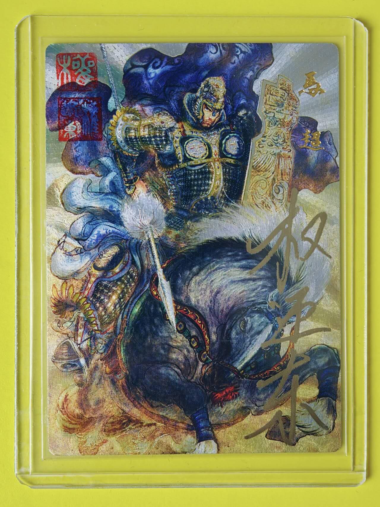 龙虎卡牌-八一场（满200元包邮，无佣金，每周六结拍，欢迎送拍） 【亲签 双钤印 编号59/66】粗闪卡 昆仑万象 权迎东 - 五虎马超