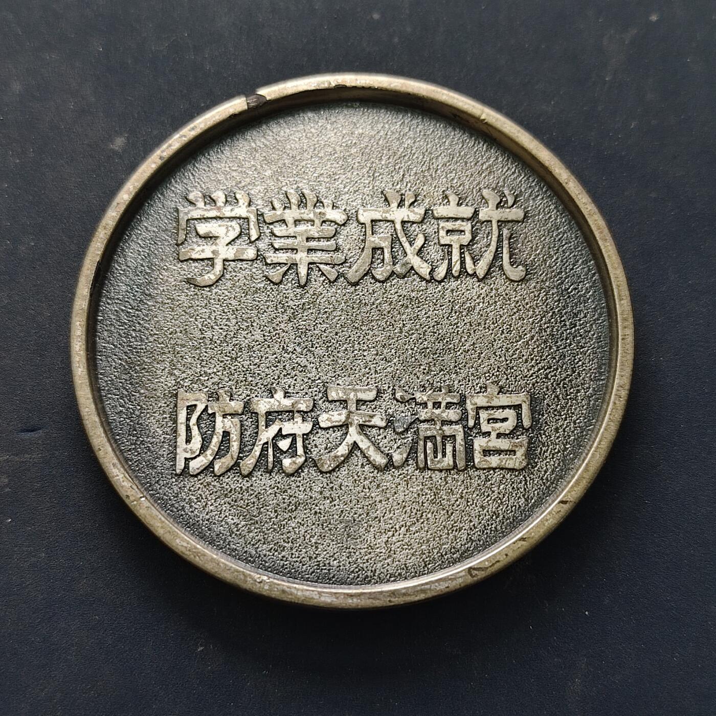 【全场包邮】纯粹捡漏拍516场【专场】 【纪念章】日本防府天满宫学业成就纪念章