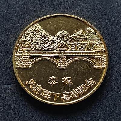 【全场包邮】纯粹捡漏拍516场【专场】 - 【纪念章】日本昭和53年天皇大寿纪念章