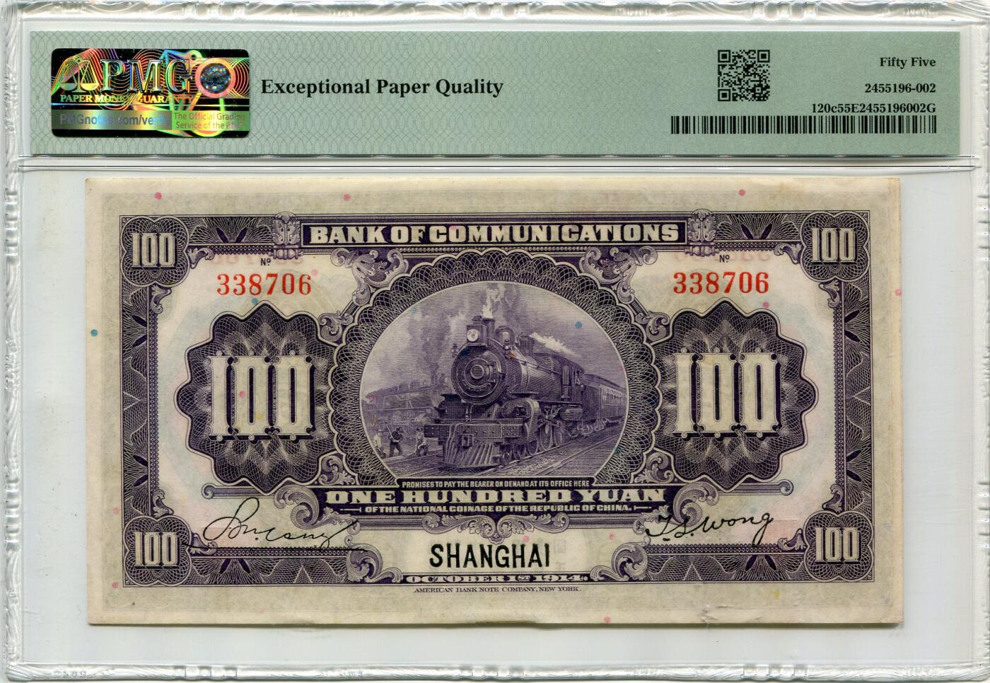 民国三年交通银行壹佰圆PMG55EPQ