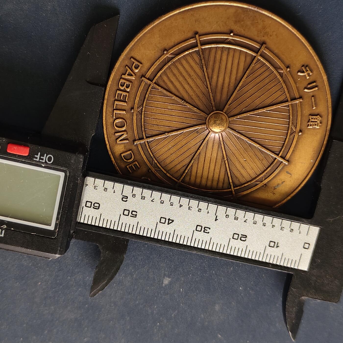 【全场包邮】纯粹捡漏拍516场【专场】 【纪念章】日本1970年大阪世博会智利馆“拓宽太平洋的视野”纪念章