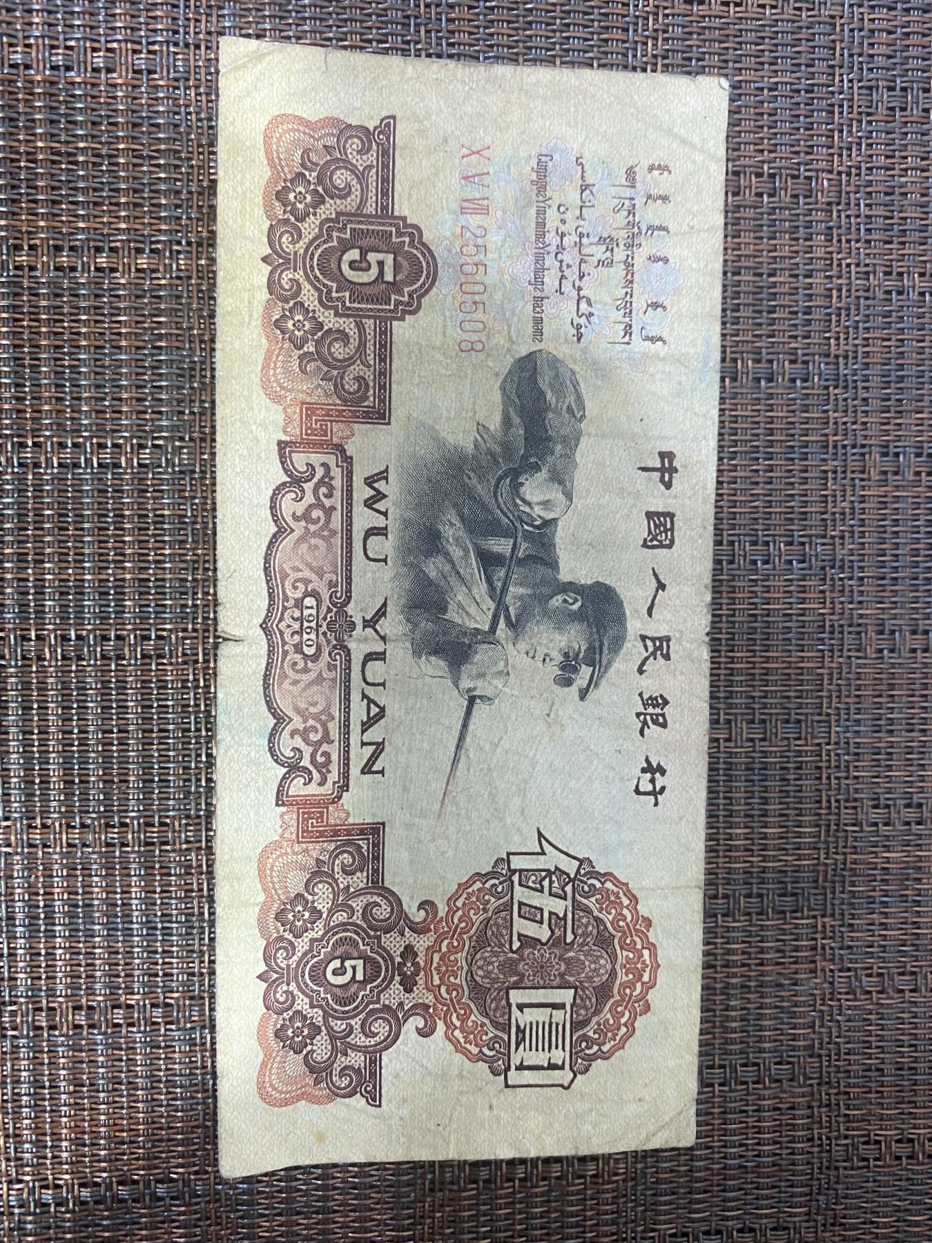 江南纸币专场 三版5圆