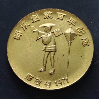 【全场包邮】纯粹捡漏拍516场【专场】 - 【纪念章】日本邮政百年纪念章