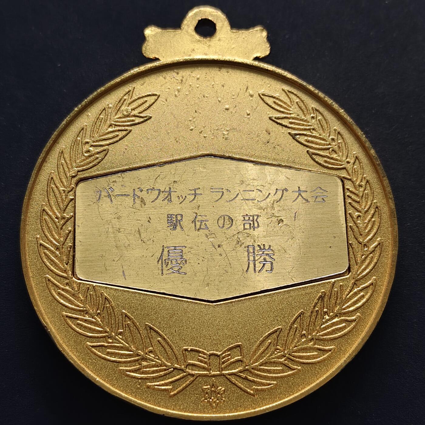 【全场包邮】纯粹捡漏拍516场【专场】 【纪念章】日本观鸟跑步大会驿站接力赛组冠军纪念章