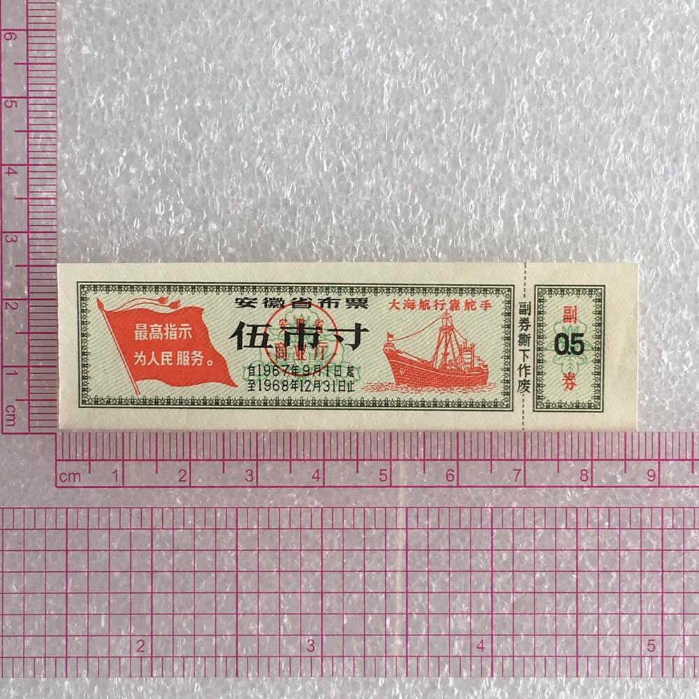 双雨露1967年安徽省布票伍市寸全新品相未流通1枚原版真品如图供应票证旧藏文玩艺术收藏