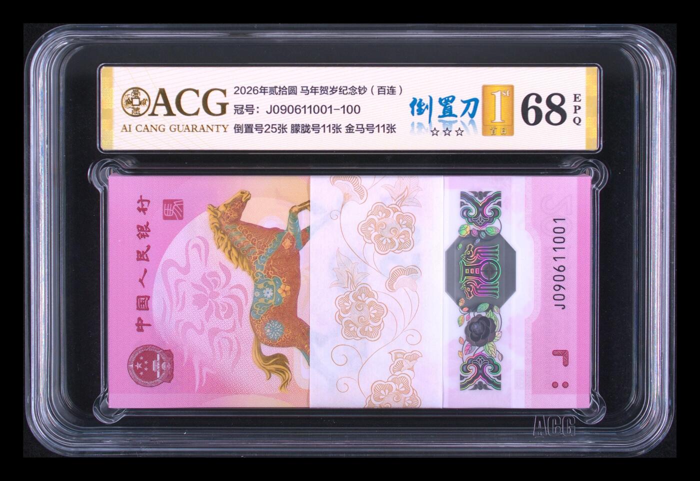 大中华拍卖第816期  马钞2620倒置刀百联 J090611001-100