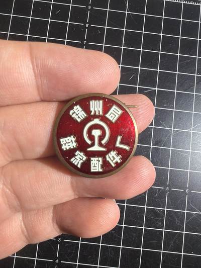 古冰库章牌勋赏收藏第58次拍卖 - 锦州局薛家配件厂