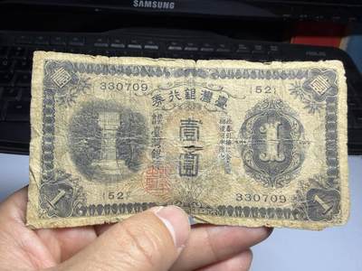 2026年集古藏今外币拍卖第三期-第10场—（总第320拍-纸币专场），本期拍完结算一次，发货时间2-3天，休息几天后继续新的一期拍卖。 - 日占台湾银行券一元