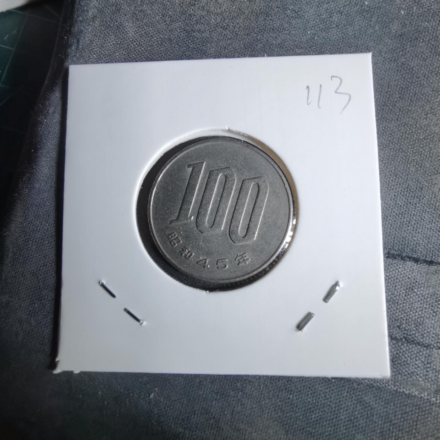 沼泽如烟--第1038场 昭和四十五年百円