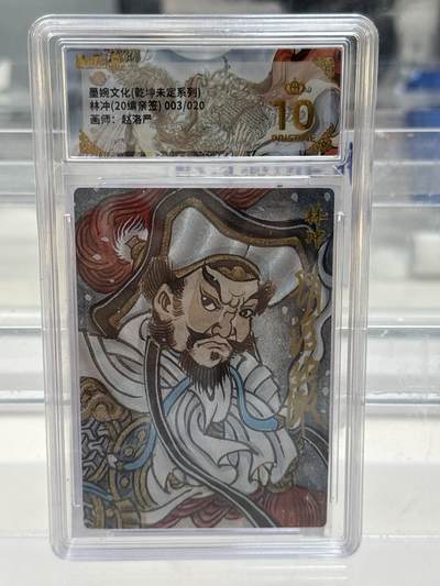 大麦马年第一场 - 墨婉文化乾坤未定 赵洛严 林冲 20编亲签 03/20 爆金10