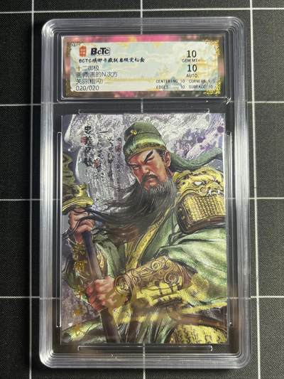 欢迎送拍、零成本上架，释放现金流，合理分配上拍卡品 - 【亲签20/20折光】画的n次方 关羽 10 琅琊卡藏&十二御极