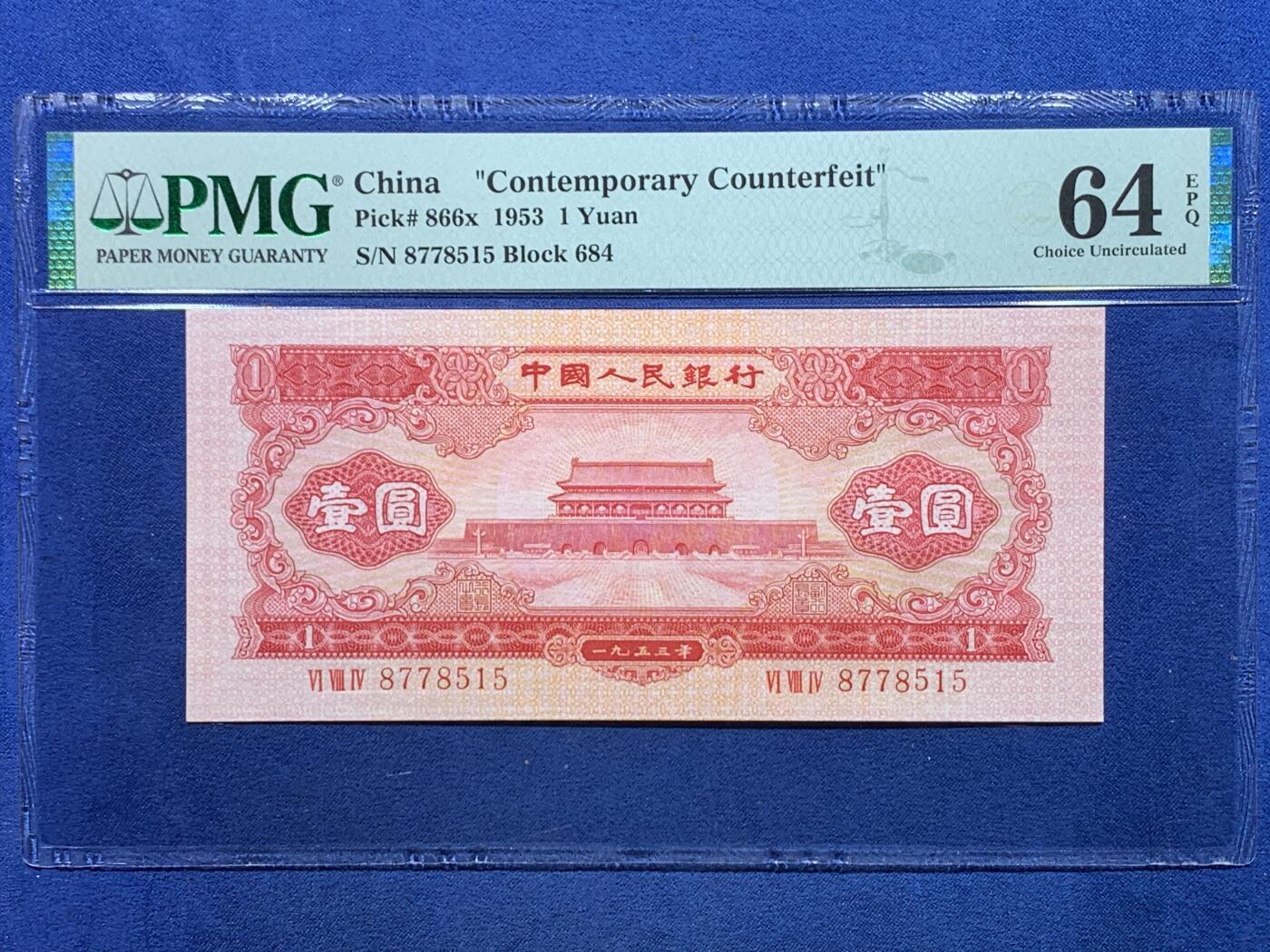 《竞宝斋》第475场 周日，周一 2场连拍 （全场包邮）欢迎送拍 PMG 64 EPQ 1953年第二套人民币 壹圆 红色天安门（无水印台湾版）
