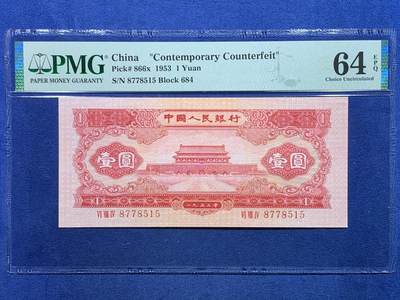 《竞宝斋》第475场 周日，周一 2场连拍 （全场包邮）欢迎送拍 - PMG 64 EPQ 1953年第二套人民币 壹圆 红色天安门（无水印台湾版）