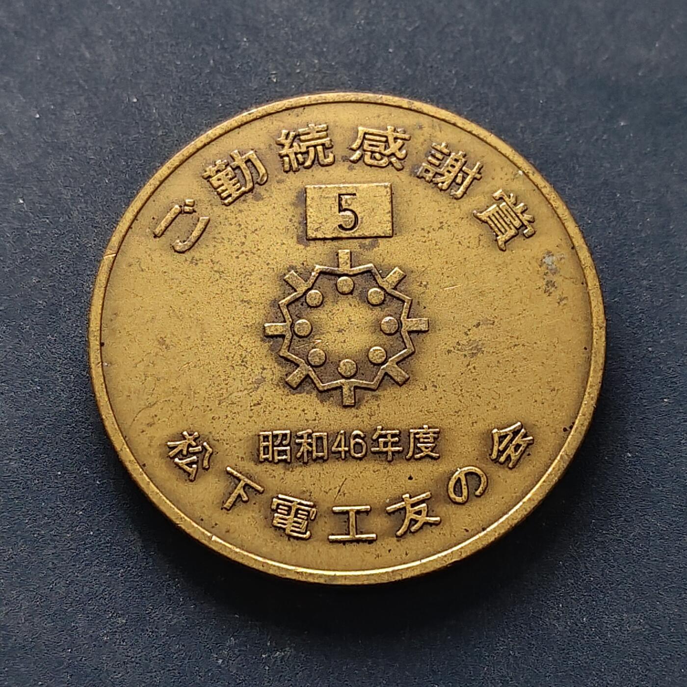 【全场包邮】纯粹捡漏拍516场【专场】 【纪念章】日本昭和46年松下电工工会纪念章