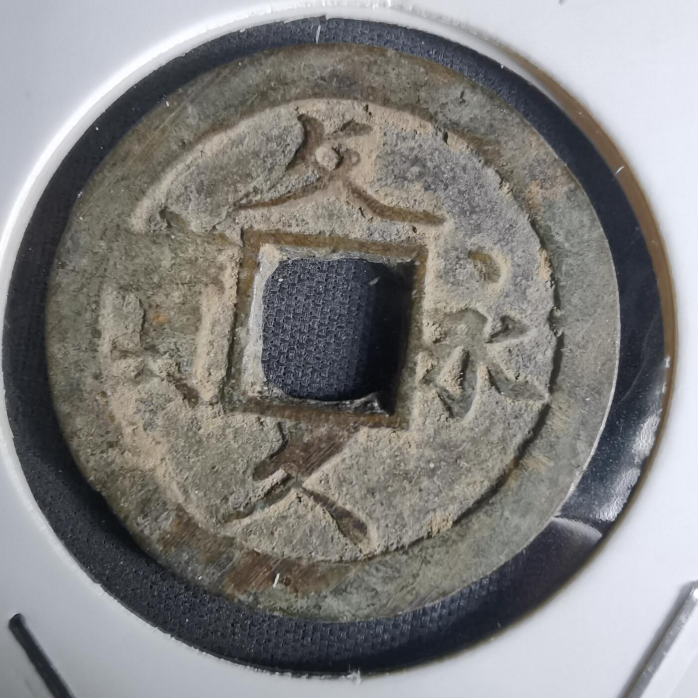 沼泽如烟--第1036场 文久永宝