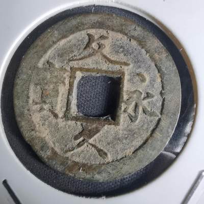 沼泽如烟--第1036场 - 文久永宝