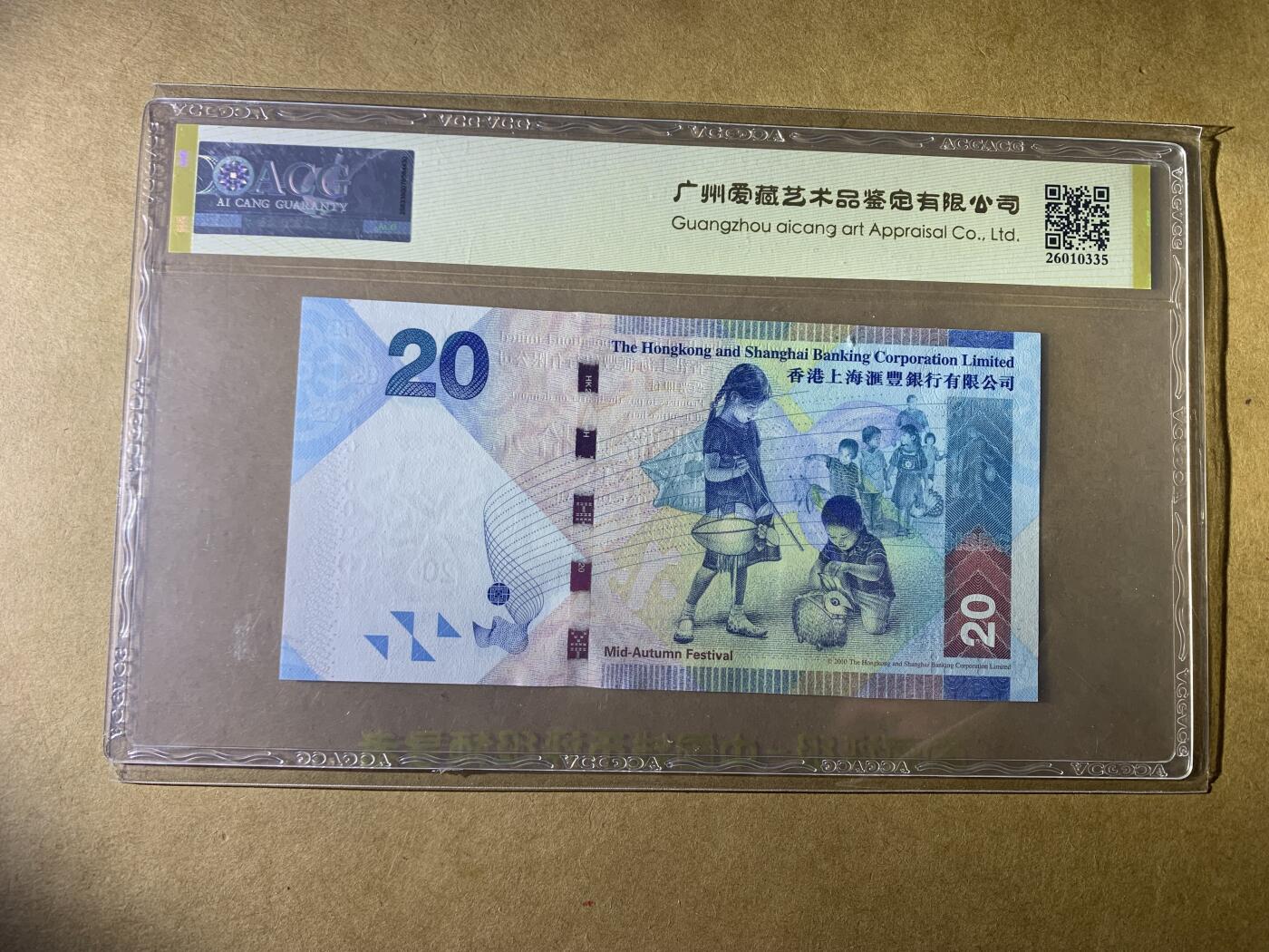 【礼羽收藏】🌏世界钱币拍卖第132期 【DC600906】2016年香港上海汇丰银行20元纸币 无3457尾6 圆圆倒置号 069组合 数三ACG68