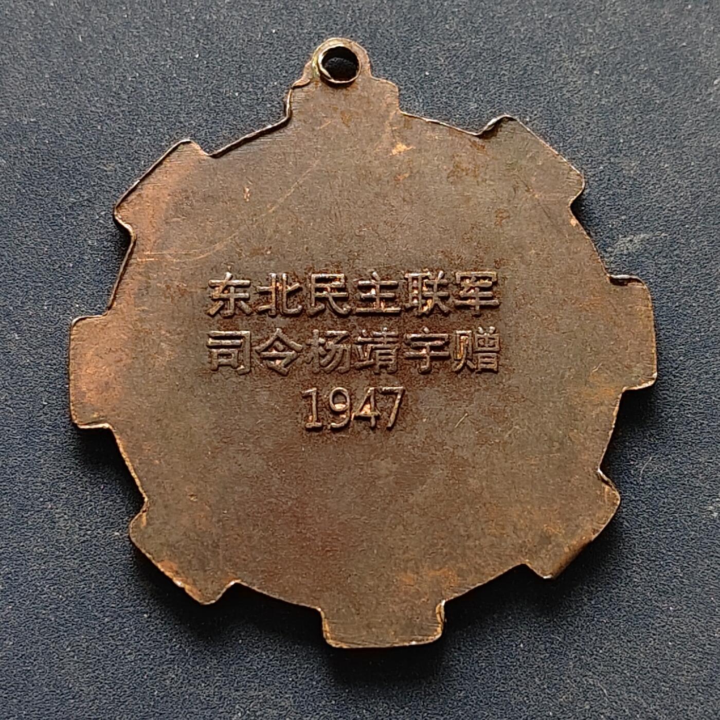 【全场包邮】纯粹捡漏拍516场【专场】 【纪念章】中国1947年东北民主联军抗日纪念章