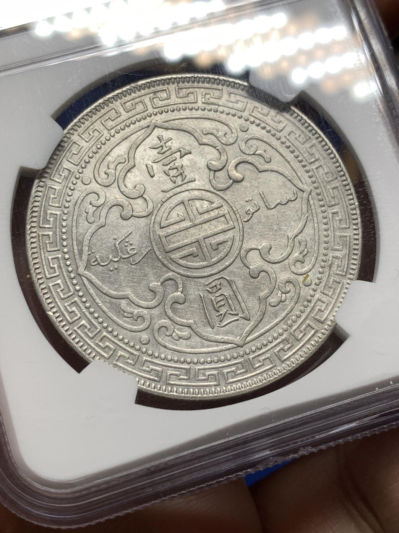 《竞宝斋》第475场 周日，周一 2场连拍 （全场包邮）欢迎送拍 NGC AU 英国 1900/000 B 站洋 壹圆大银币 最稀有的骑字版本 即使没分也少见 2021年AU58成交高达7.2W