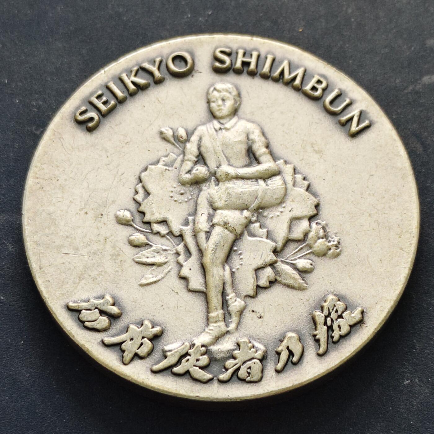 【全场包邮】纯粹捡漏拍516场【专场】 【纪念章】日本清教新盆节纪念章