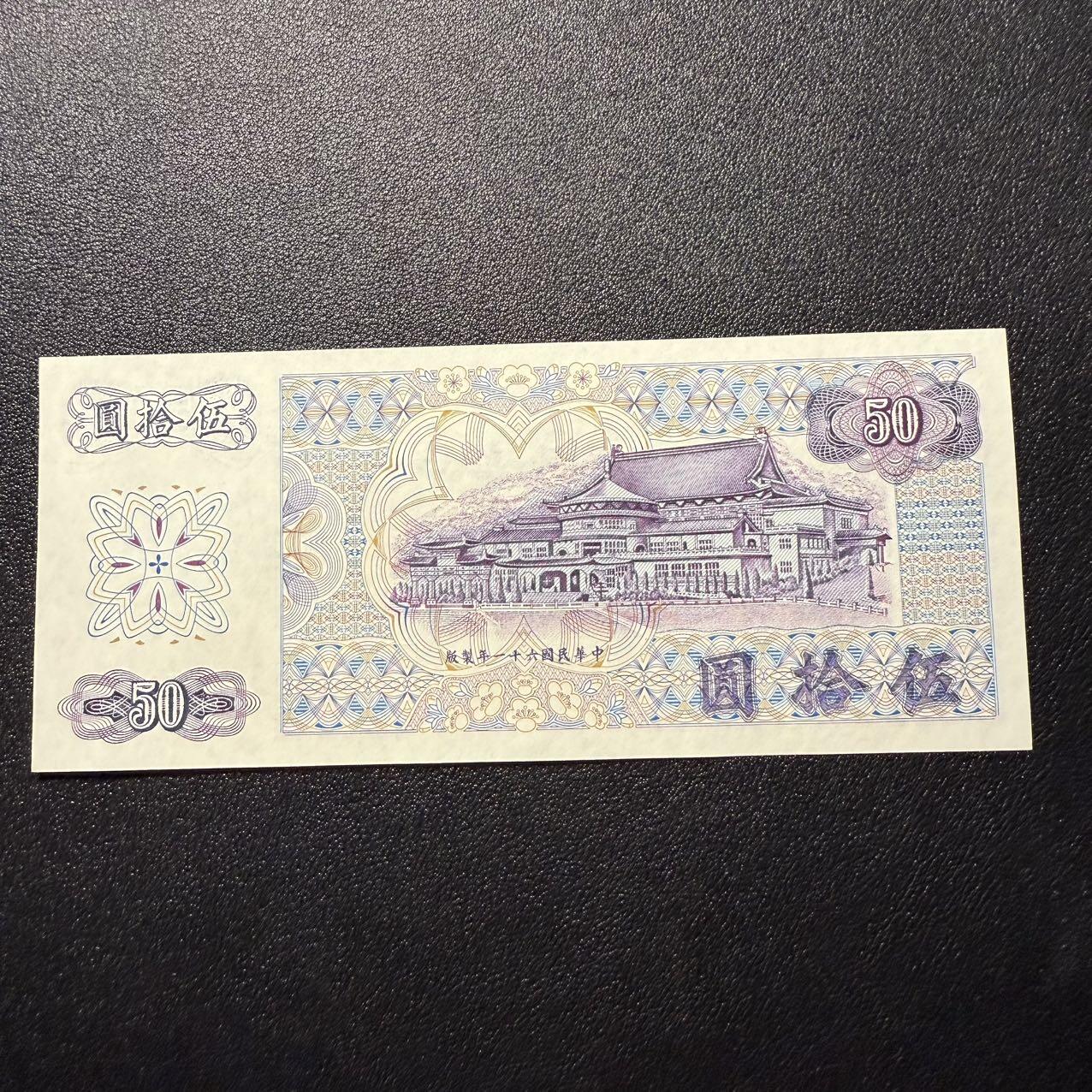 第16期 中国台湾 1972年 50元 全新unc