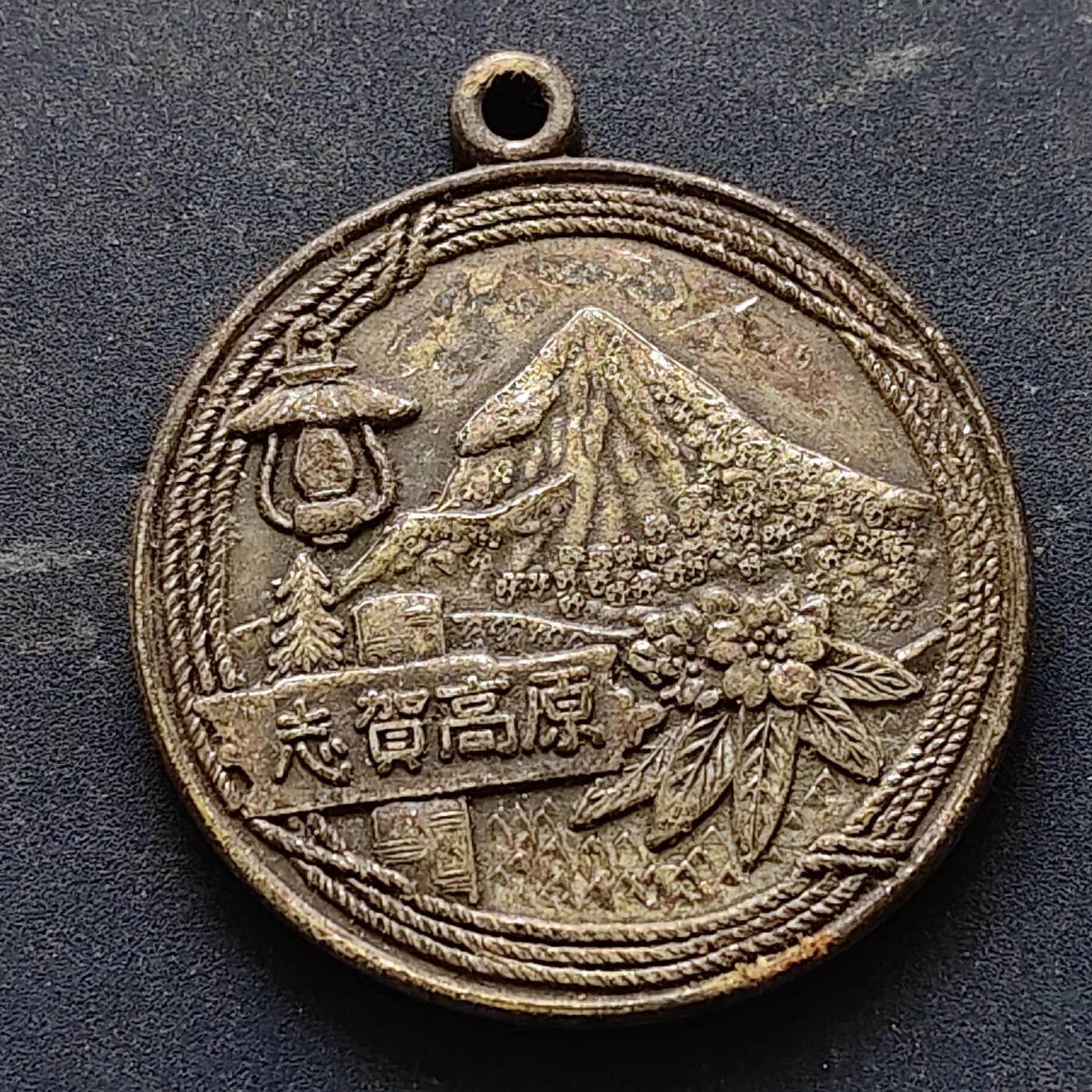 【全场包邮】纯粹捡漏拍516场【专场】 【旅游纪念章】日本长野县志贺高原旅游纪念章