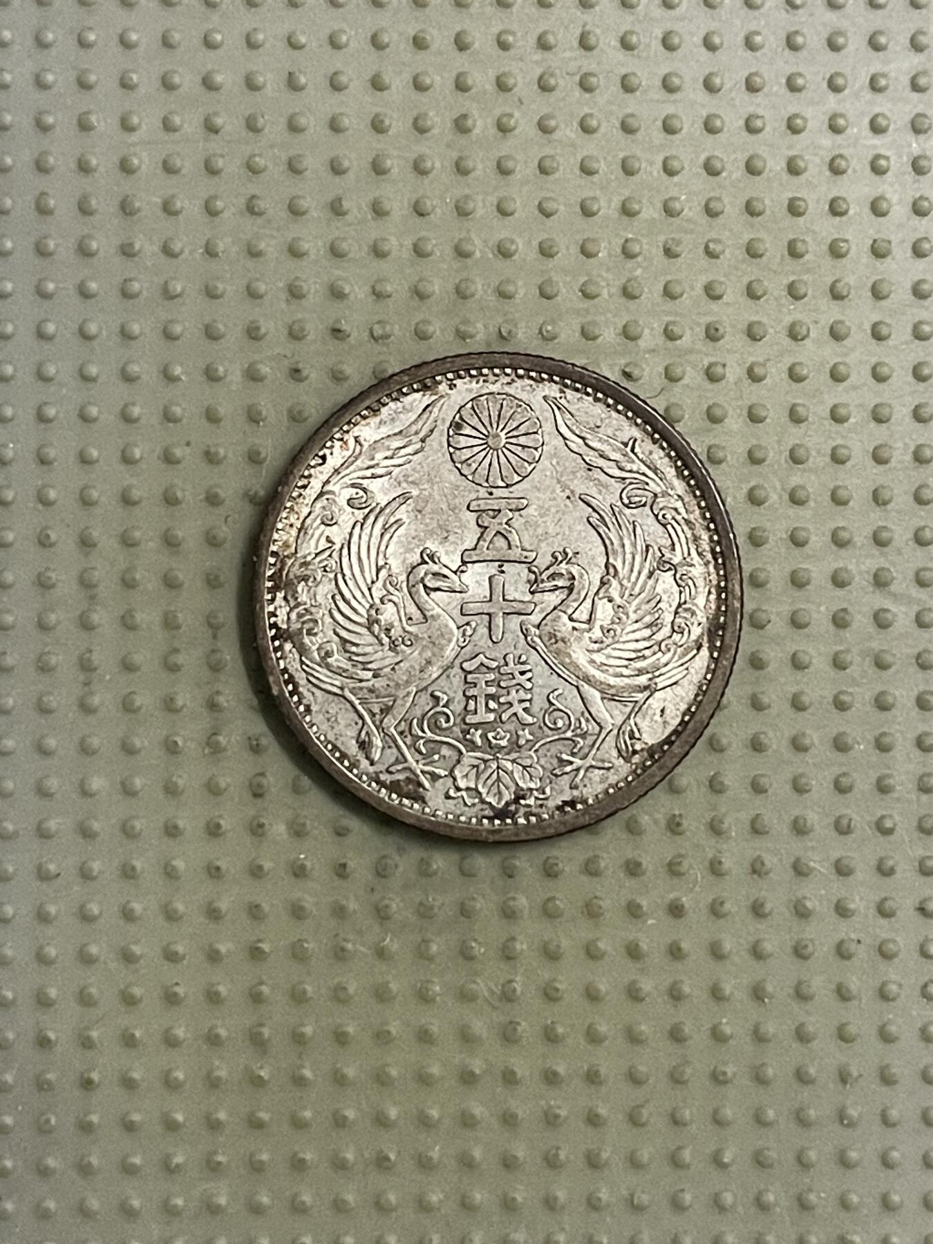 2026年第40场各国散币拍卖（总第190场） 日本昭和三年双凤五十钱银币