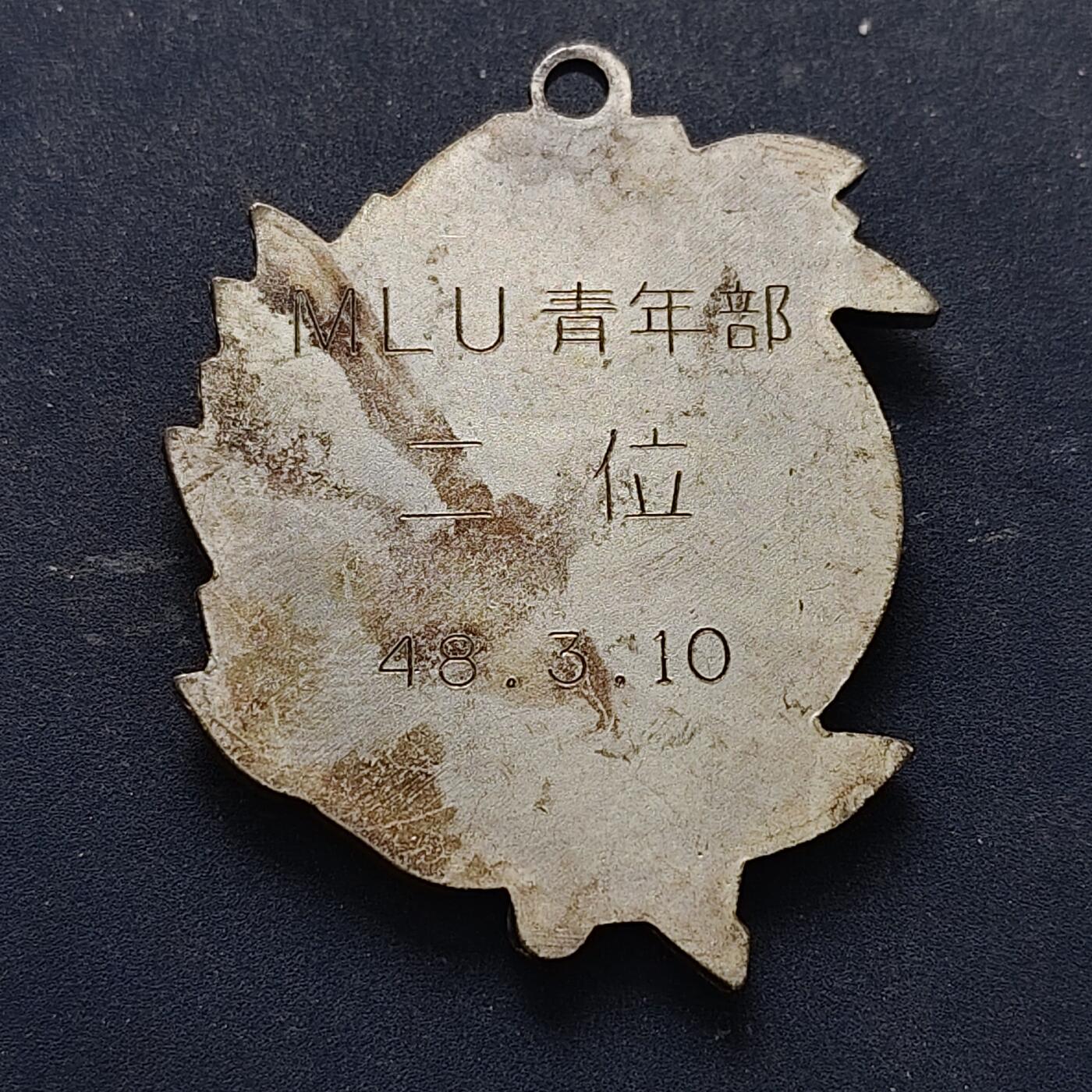 【全场包邮】纯粹捡漏拍516场【专场】 【纪念章】日本MLU青年第二名纪念章