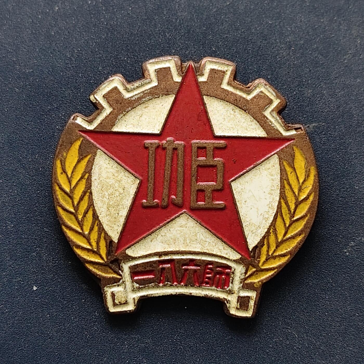 【全场包邮】纯粹捡漏拍516场【专场】 【勋章】中国1951年中国人民解放军第186师功臣奖章