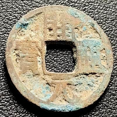 泉币菌-第217场-拍品多 请提前出价 - 开元通宝