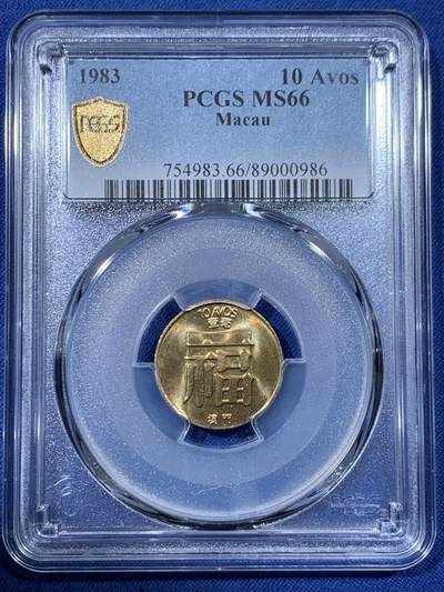 《竞宝斋》第475场 周日，周一 2场连拍 （全场包邮）欢迎送拍 - PCGS MS66 澳门1983年福字1毫铜币 亚军分