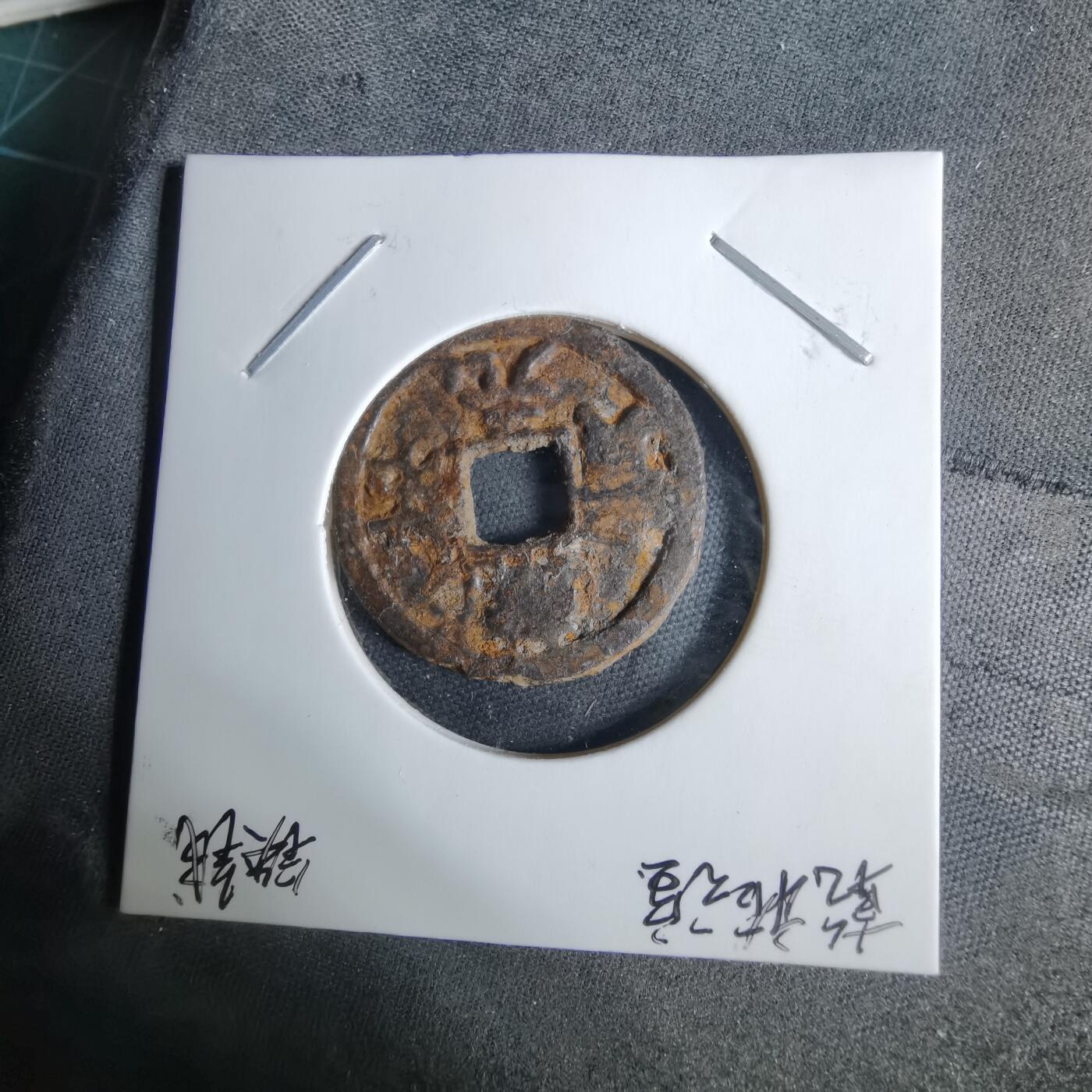 沼泽如烟--第1038场 乾祐元宝铁钱