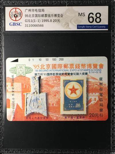 【琪哥网】评级磁卡综合场(138） - 【公博68】广州GJ11蓝军邮