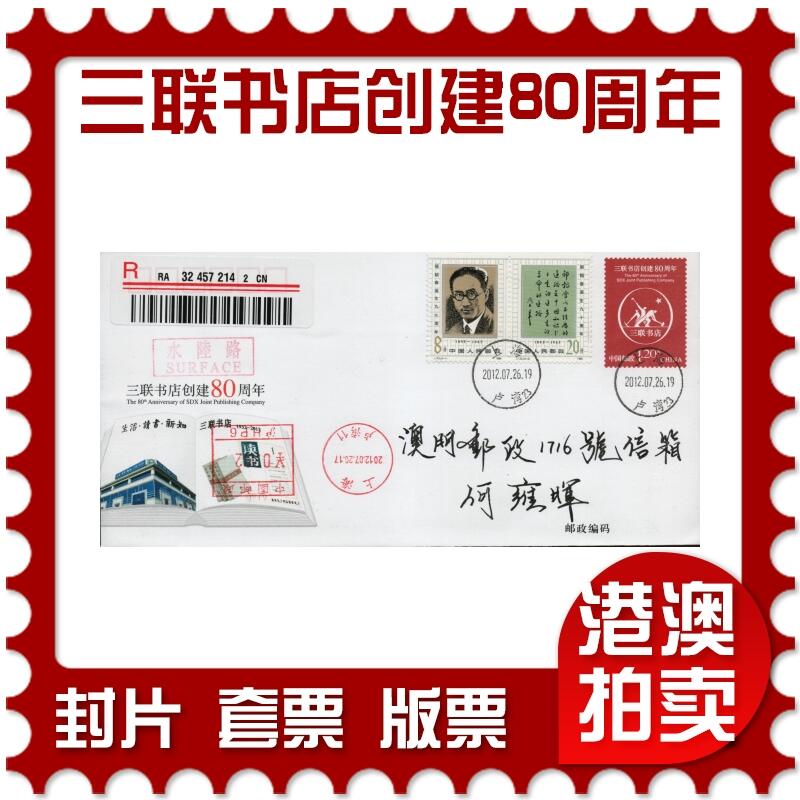2026年04月04日19:30海外、大陆、澳门、香港邮政精品首日实寄封拍卖专场 2012中国《JF106三联书店创建80周年》邮资封首日实寄封