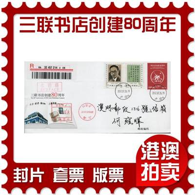 2026年04月04日19:30海外、大陆、澳门、香港邮政精品首日实寄封拍卖专场 - 2012中国《JF106三联书店创建80周年》邮资封首日实寄封