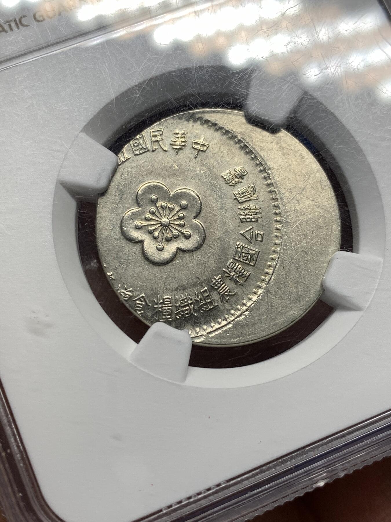 《竞宝斋》第476场 周日，周一 2场连拍 （全场包邮）欢迎送拍 NGC MS64 台湾省 联合国粮农组织增产运动 偏打币，偏离中心25%，材质镍币，罕见。中华民国58年造。