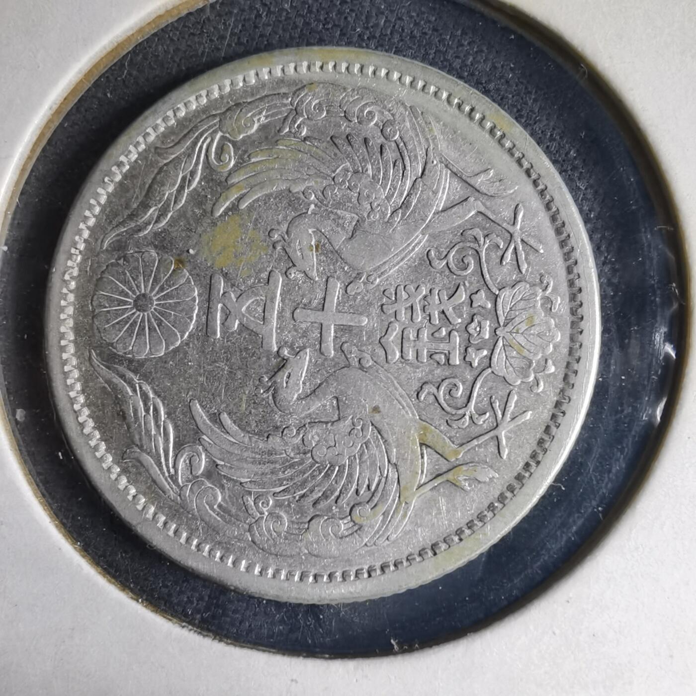 沼泽如烟--第1040场 大正十一年双凤五十钱银币