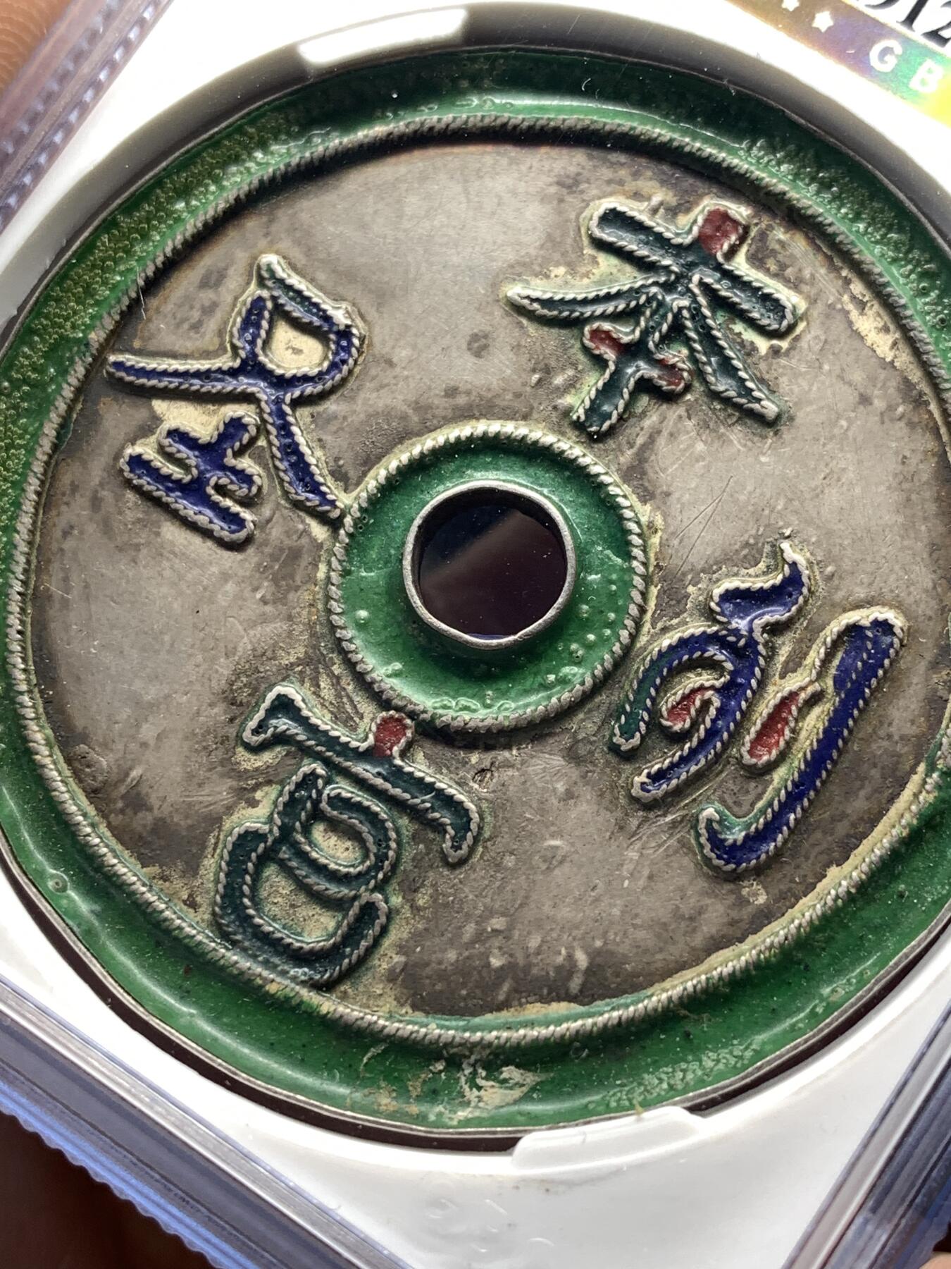 《竞宝斋》第476场 周日，周一 2场连拍 （全场包邮）欢迎送拍 公博 美80 清 本宫列圣·祈保平安 珐琅彩银花钱 海外回流 ，48.5*3.6mm，12.6克，闽工，为道教题材，用于供奉天后妈祖，本宫列圣，祈保平安，文字局部有星红点缀，两面分别为蓝色、绿色珐琅彩，色泽鲜艳，保存状态极好，公博年份给定偏保守