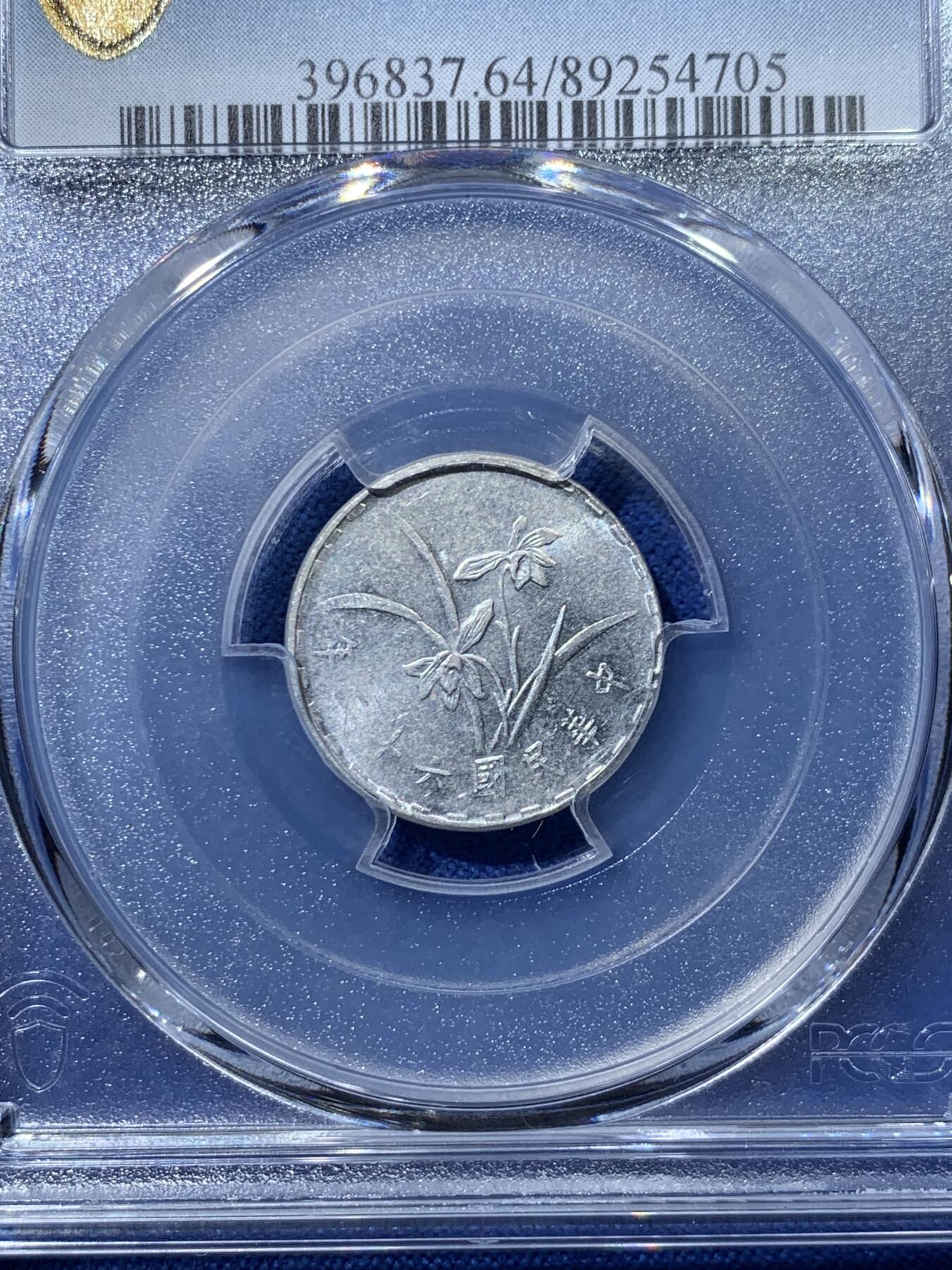 《竞宝斋》第476场 周日，周一 2场连拍 （全场包邮）欢迎送拍 PCGS MS64 台湾省1973年中华民国六十二年壹角 亚军分