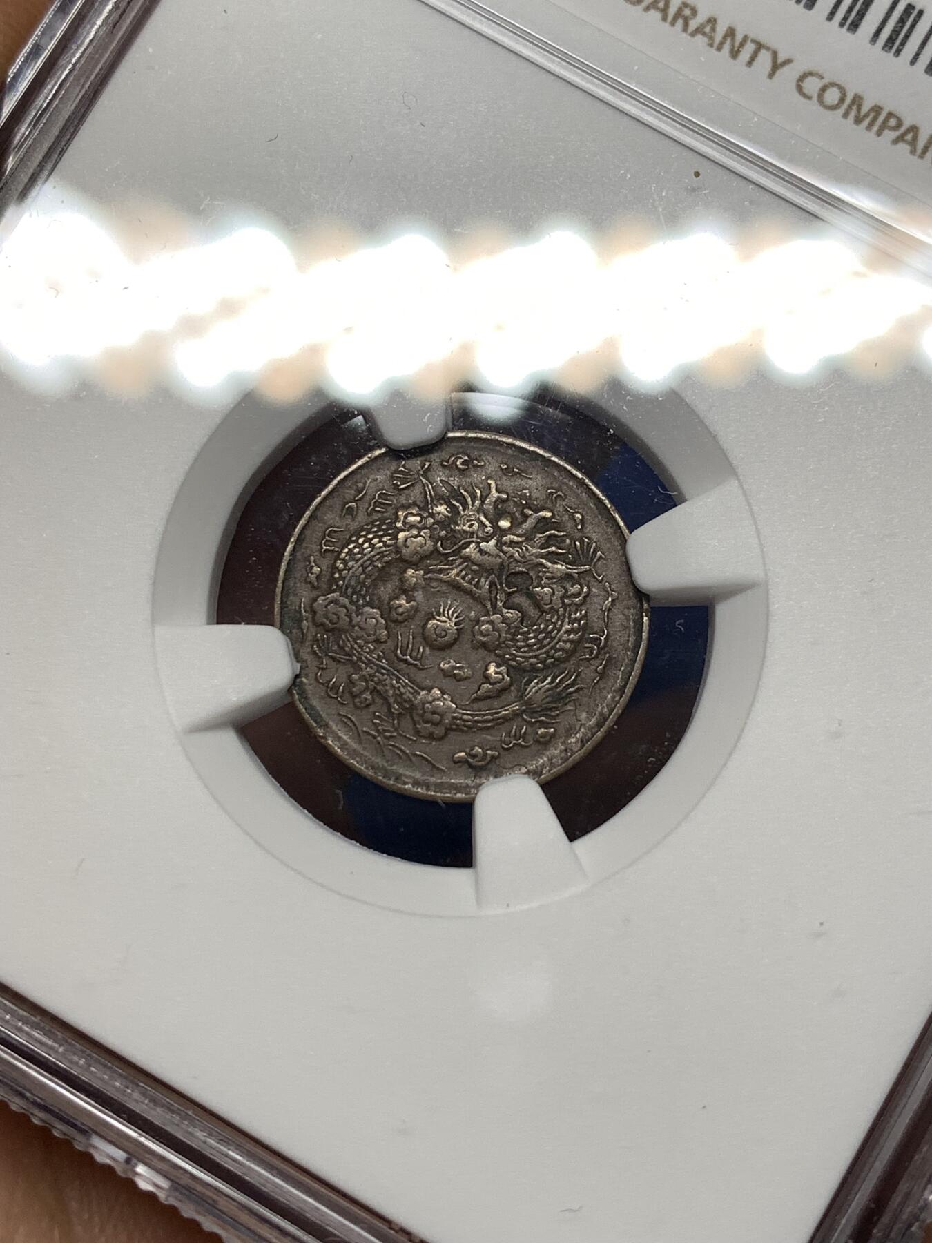 《竞宝斋》第476场 周日，周一 2场连拍 （全场包邮）欢迎送拍 NGC XFD 中国清朝1906年户部中心浙二文小铜币，小龙的细节不错