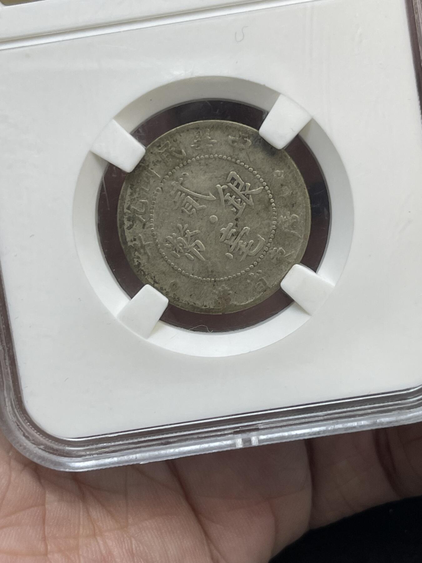 限时免佣！春季钱币邮票杂项专场拍卖-第二期 华夏 广东二毫银币 