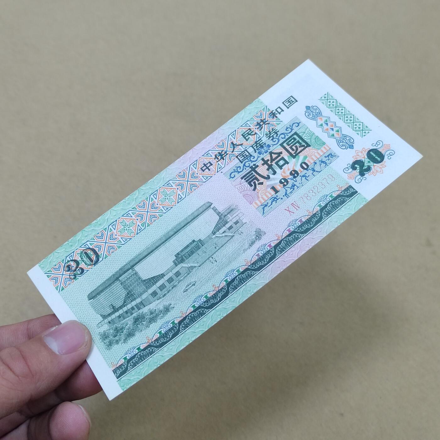 PCAI钱币  31-793  钱币书籍小专场 国库券贰拾