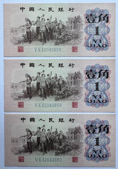 2026第6场（总第233期）：精品测试钞、外钞综合场  - 中行1962年三版蓝1角一组三枚连号UNC