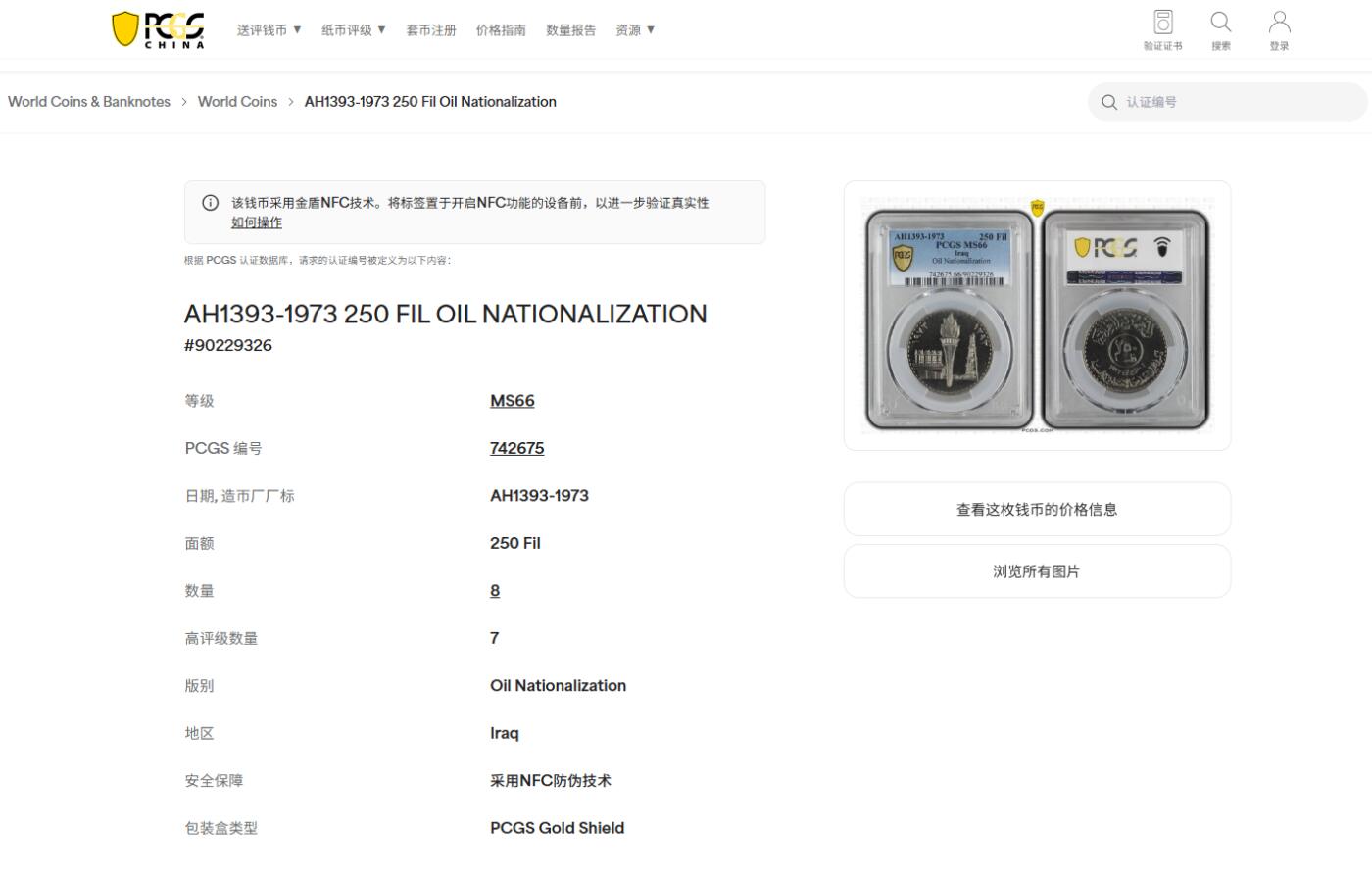 《竞宝斋》第476场 周日，周一 2场连拍 （全场包邮）欢迎送拍 PCGS MS66 伊拉克1973年250费尔石油国有化纪念币 亚军分